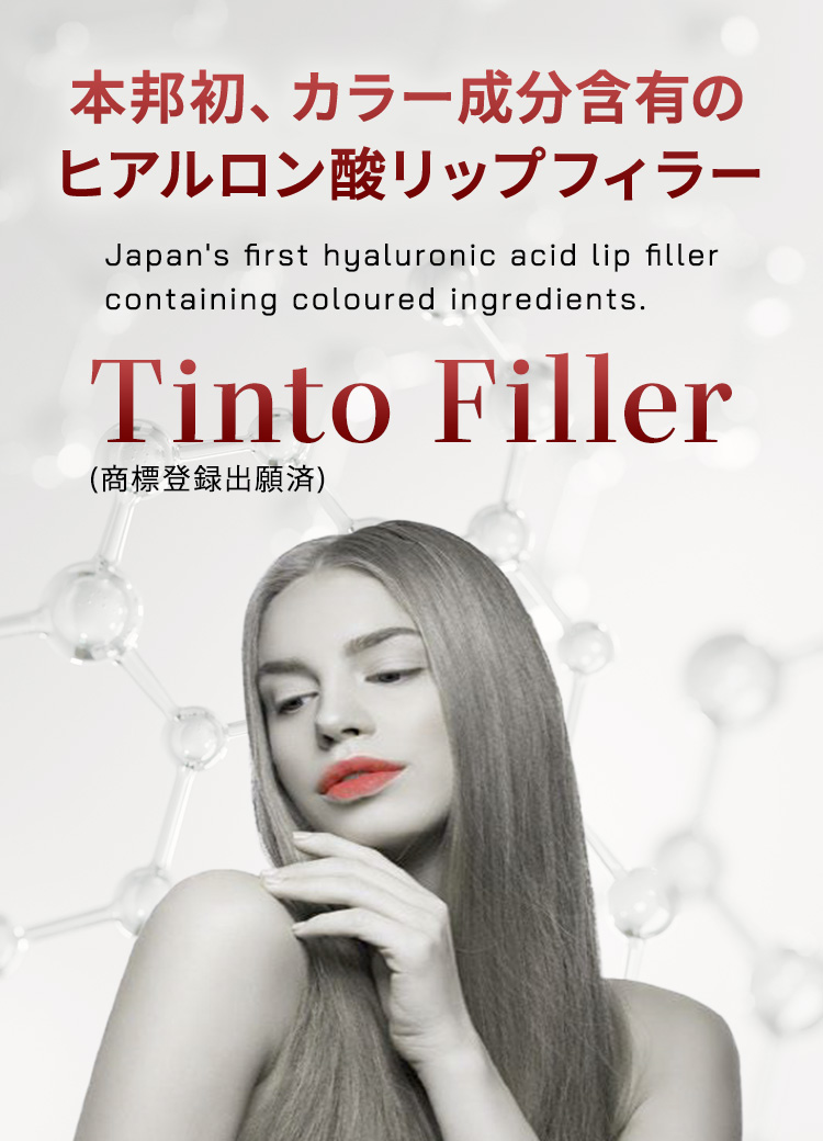 Tinto Filler | 本邦初、カラー成分含有のヒアルロン酸リップフィラー